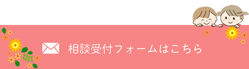 相談受け付けはこちら